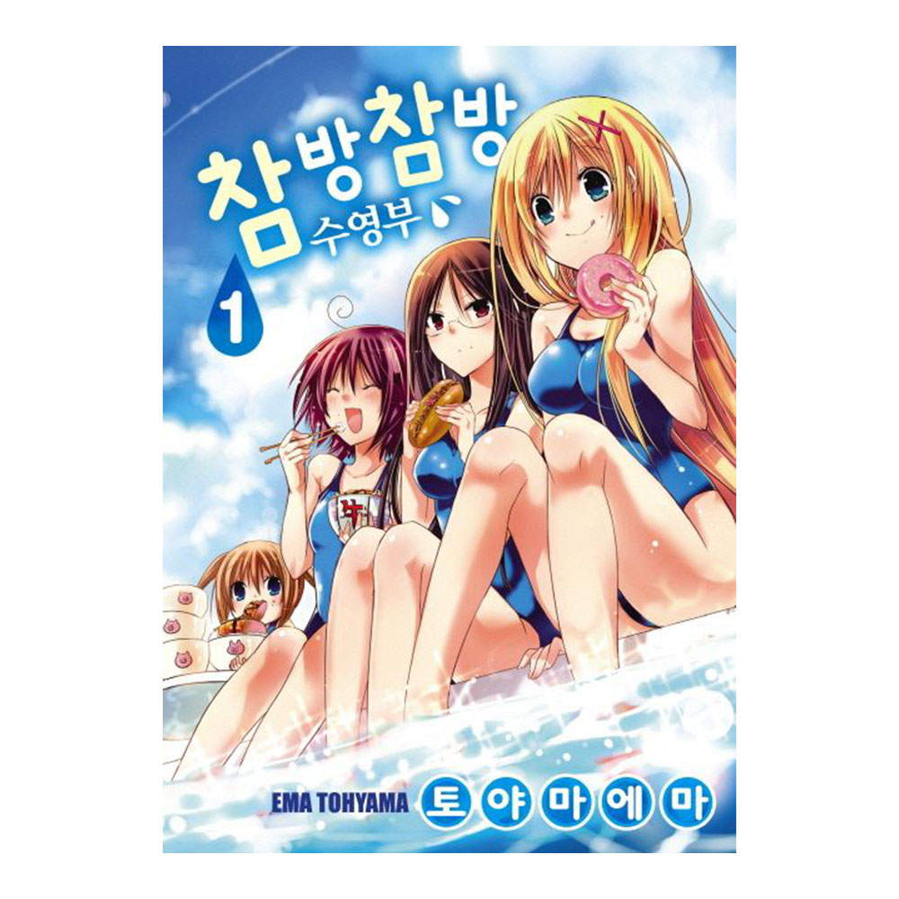 [대원씨아이] 참방참방 수영부 1-5권(1,2,3,4,5) 제품 이미지