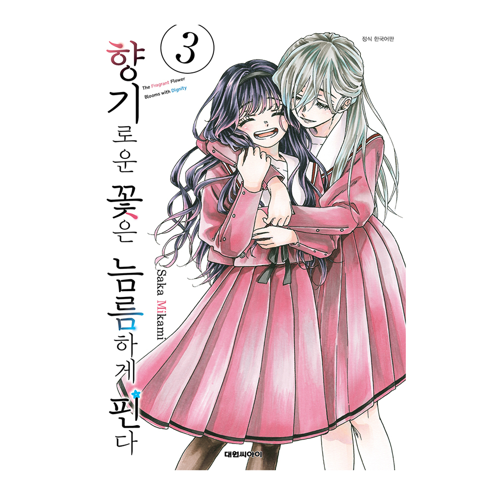 [대원씨아이] 향기로운 꽃은 늠름하게 핀다 3권 제품 이미지