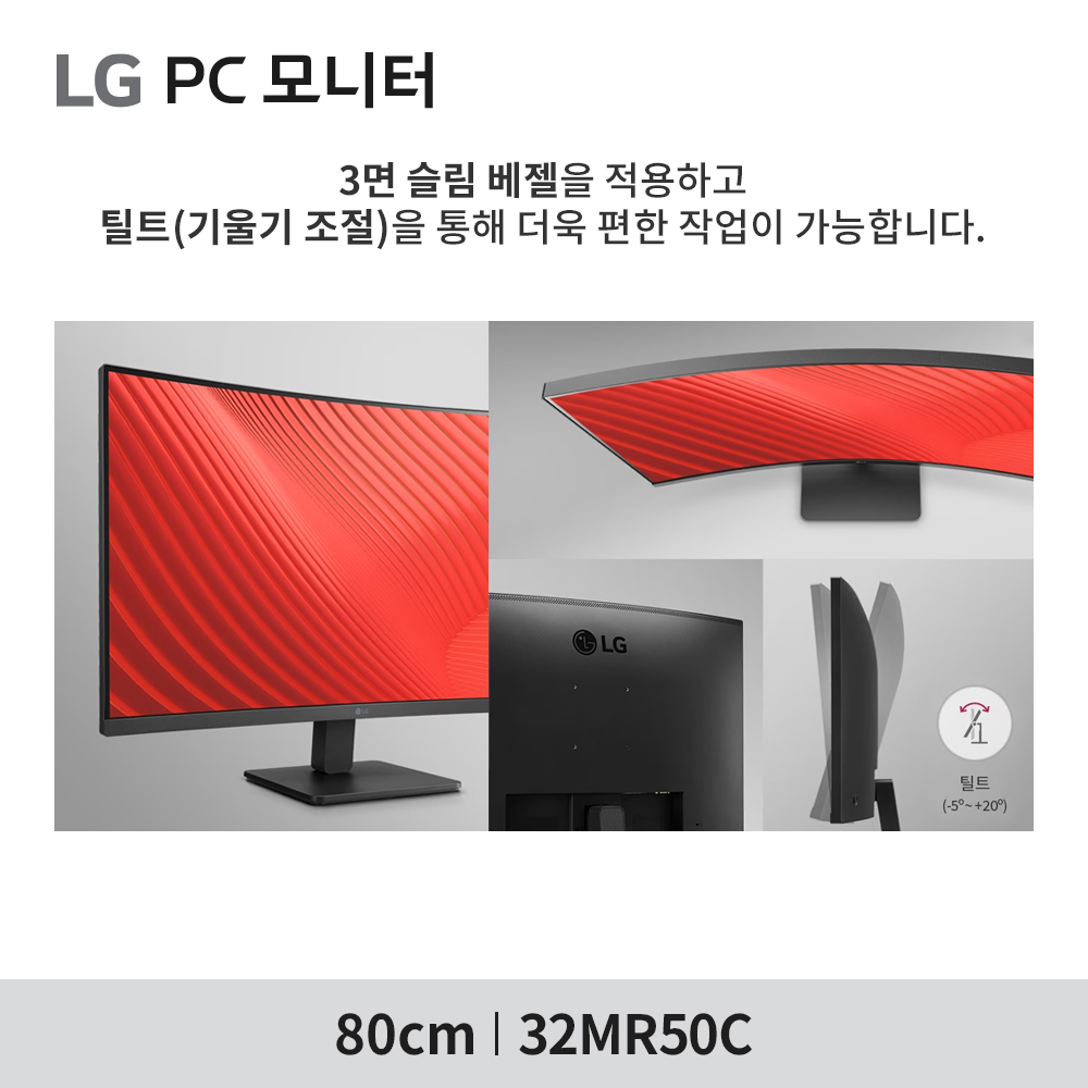 최.종. 20.1만 LG전자 32MR50C 80cm(32인치) 커브드 100Hz 컴퓨터 모니터 - 상세 이미지 3