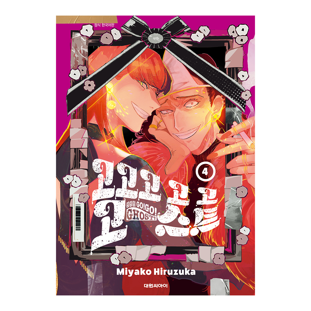 (대원씨아이) 고고고 고 고 고스트  4권 제품 이미지