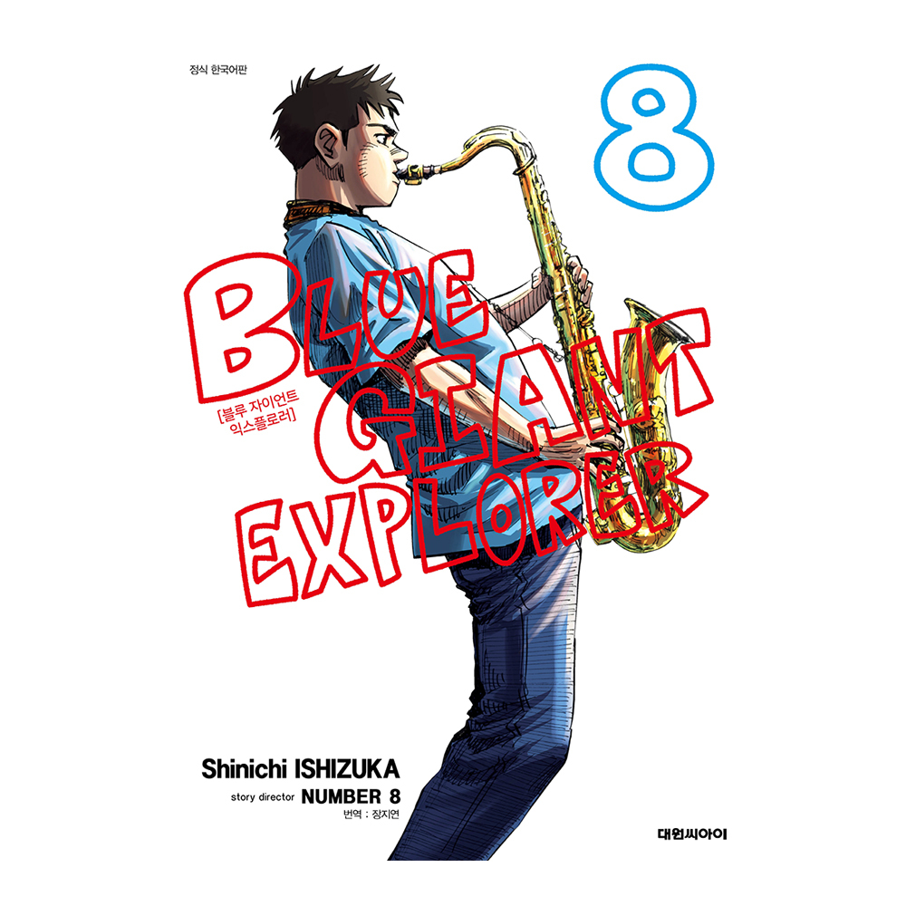 [대원씨아이] 블루 자이언트 익스플로러(BLUE GIANT EXPLORER) 8권 제품 이미지