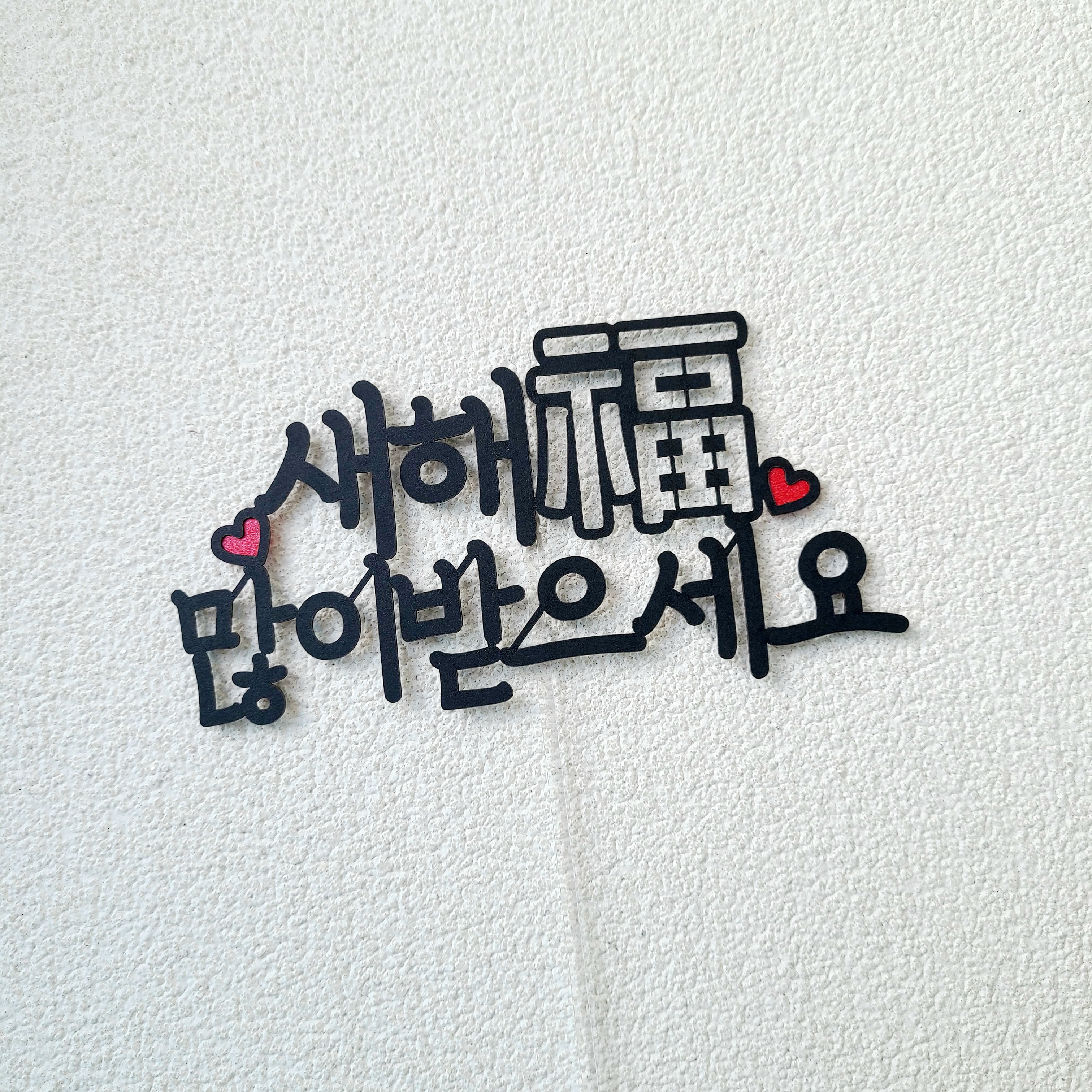 신년 새해 복 많이받으세요 토퍼 새해 연말 파티 케이크토퍼 - 상세 이미지 2