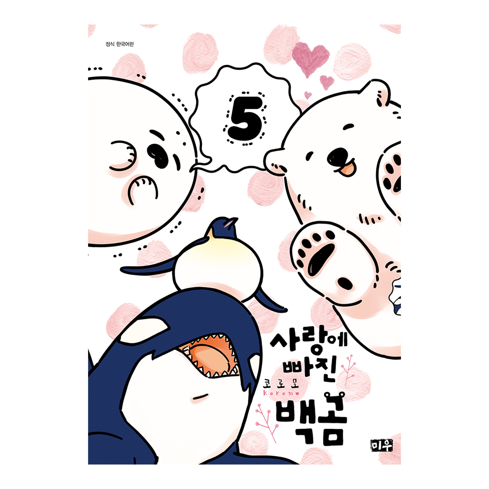 (대원씨아이) 사랑에 빠진 백곰  5권 제품 이미지