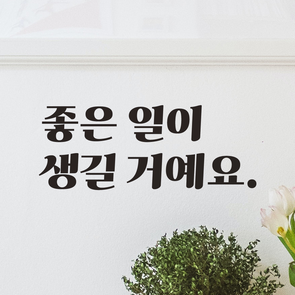 레트로 폰트 레터링 스티커 - 좋은 일이 생길 거예요 LG-029S검정 - 상품 이미지