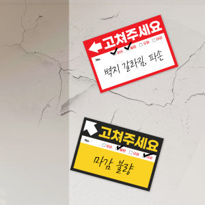 사전점검 스티커 준비물 고쳐주세요 하자점검 100장 실사용 후기 | 효과 있을까? - 상품 이미지 2