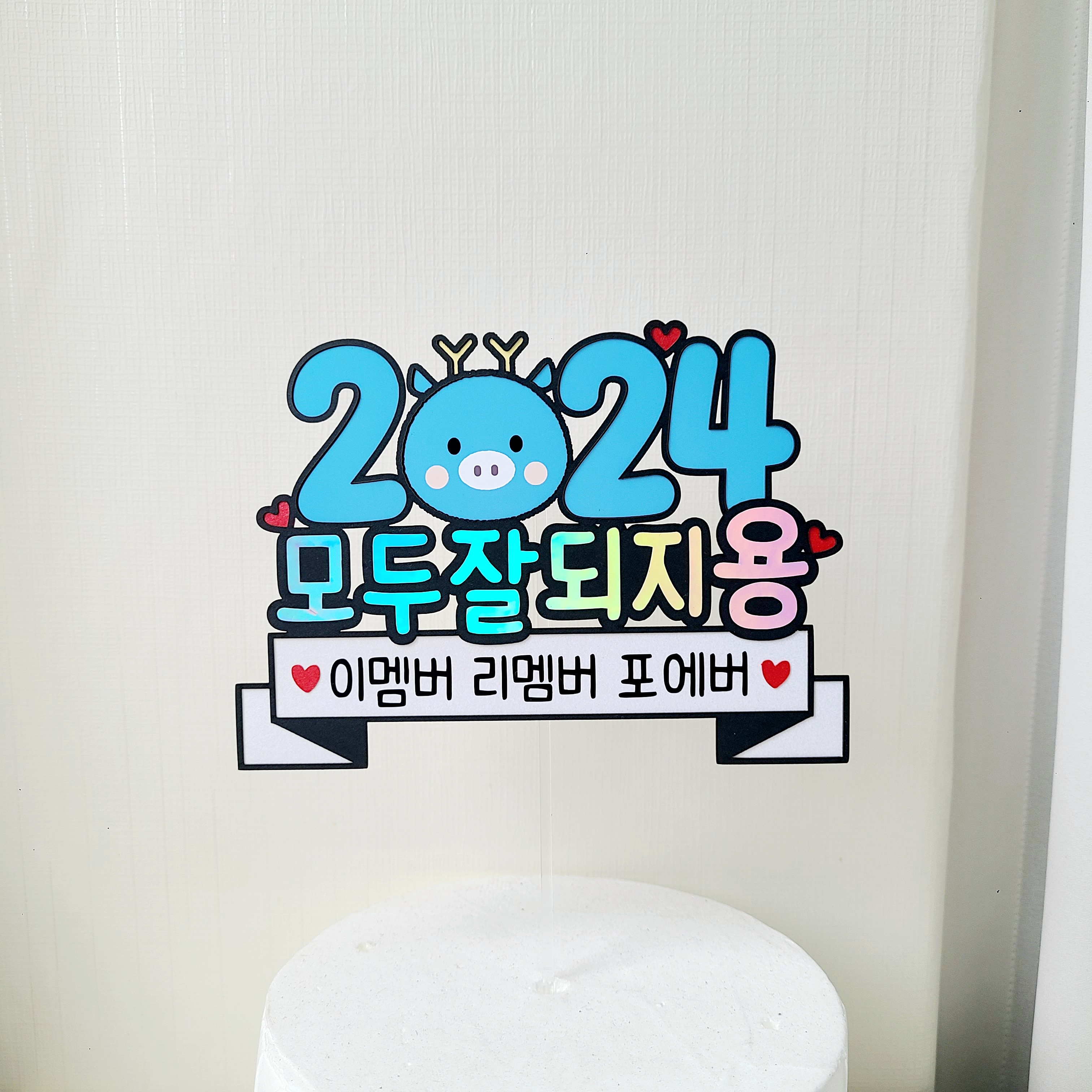 새해토퍼 2024 신년 송년회 연말 모임 케이크 토퍼 - 메인 이미지