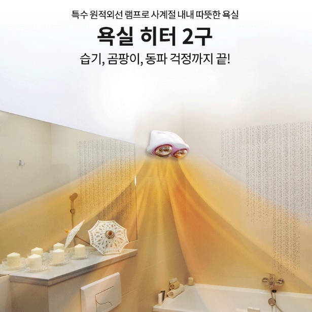 화장실히터 욕실온열등 화장실온열기 욕실난로 2구