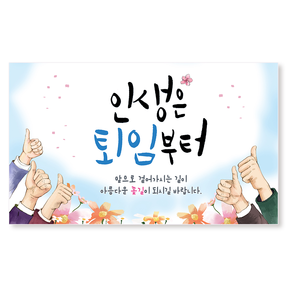 부모님 정년 퇴직 퇴임 현수막 은퇴 퇴사 플랜카드 문구 제작 - 상세 이미지 4