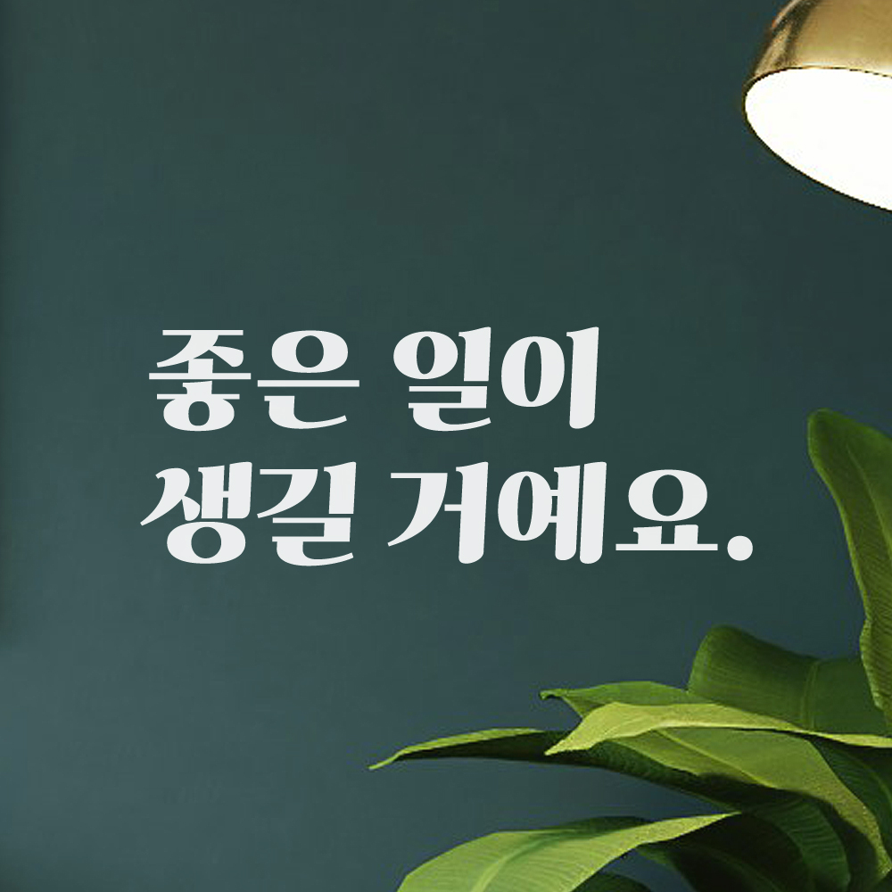 레트로 폰트 레터링 스티커 - 좋은 일이 생길 거예요 LG-029S검정 - 상세 이미지 4
