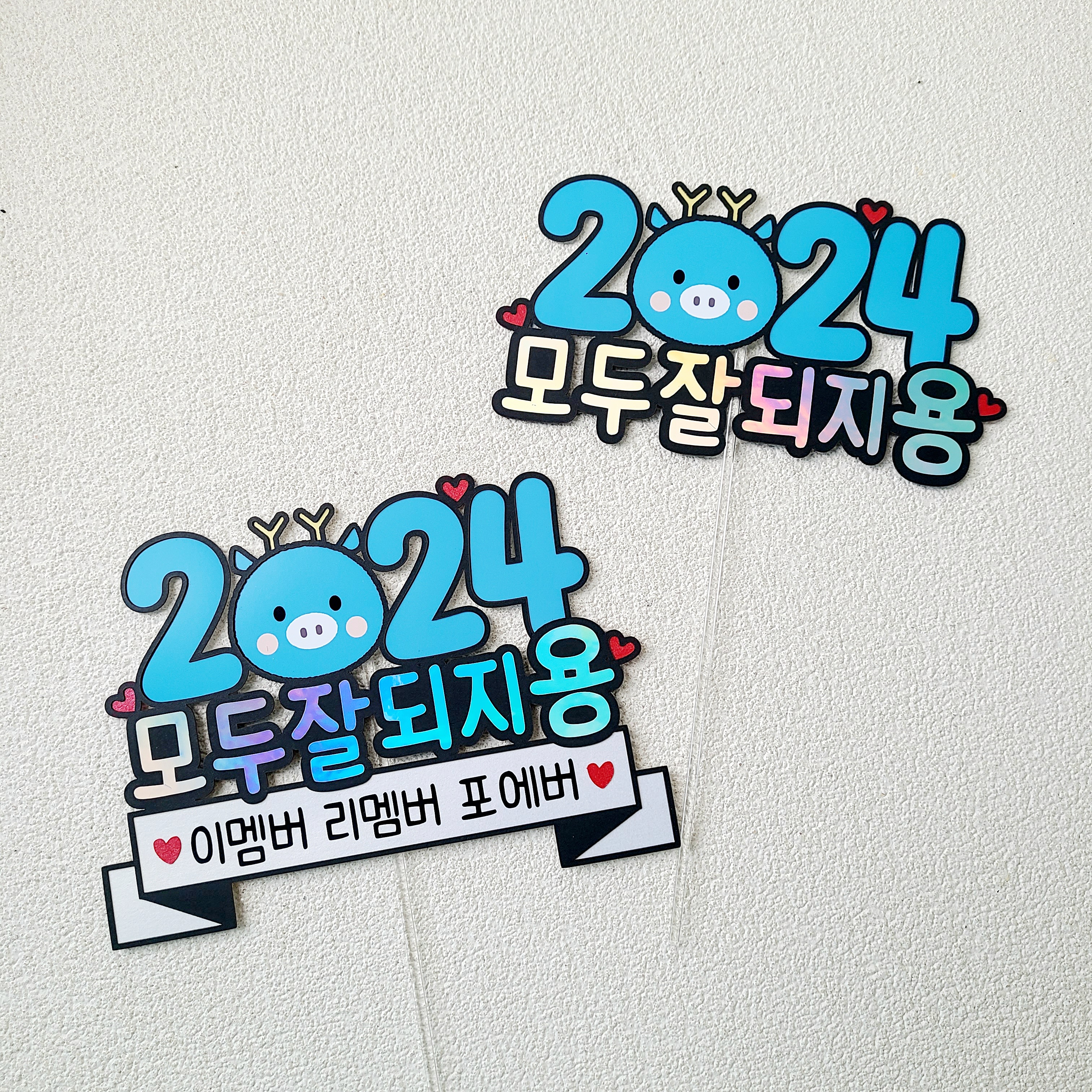 새해토퍼 2024 신년 송년회 연말 모임 케이크 토퍼 - 상세 이미지 2
