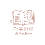다꾸하루 스토어 로고