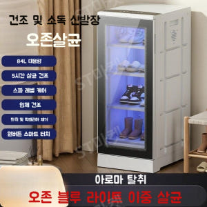 업소용 신발 건조기 가정용 운동화 살균기 탈취 냄새 제거 소독 캐비닛 슈... 개봉기 | 실사용 후기 - 상품 이미지 3
