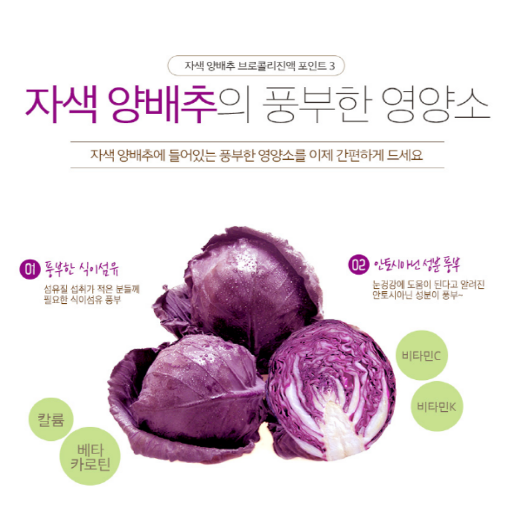양배추즙 자색 브로콜리진액 - 상세 이미지 5