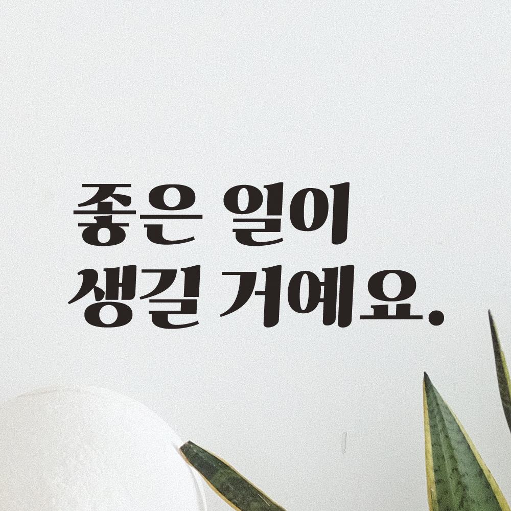 레트로 폰트 레터링 스티커 - 좋은 일이 생길 거예요 LG-029S검정 이미지 8