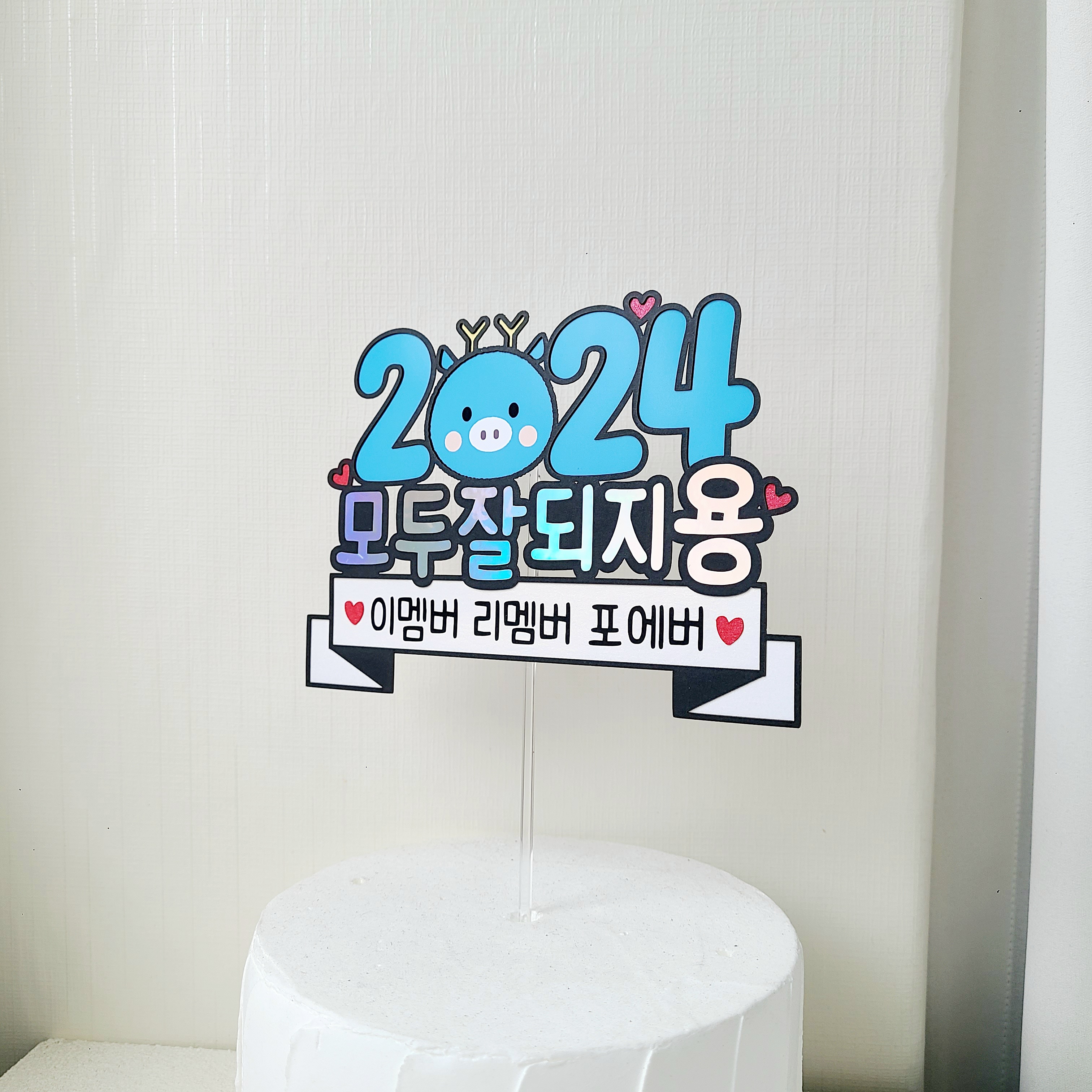 새해토퍼 2024 신년 송년회 연말 모임 케이크 토퍼 - 상세 이미지 4