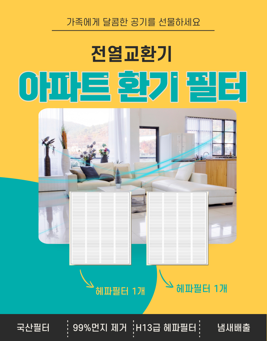 [호환]에어스윗 마스원 MSW-050R 아파트 환기시스템 전열교환기필터 헤파필터 - 상세 이미지 2