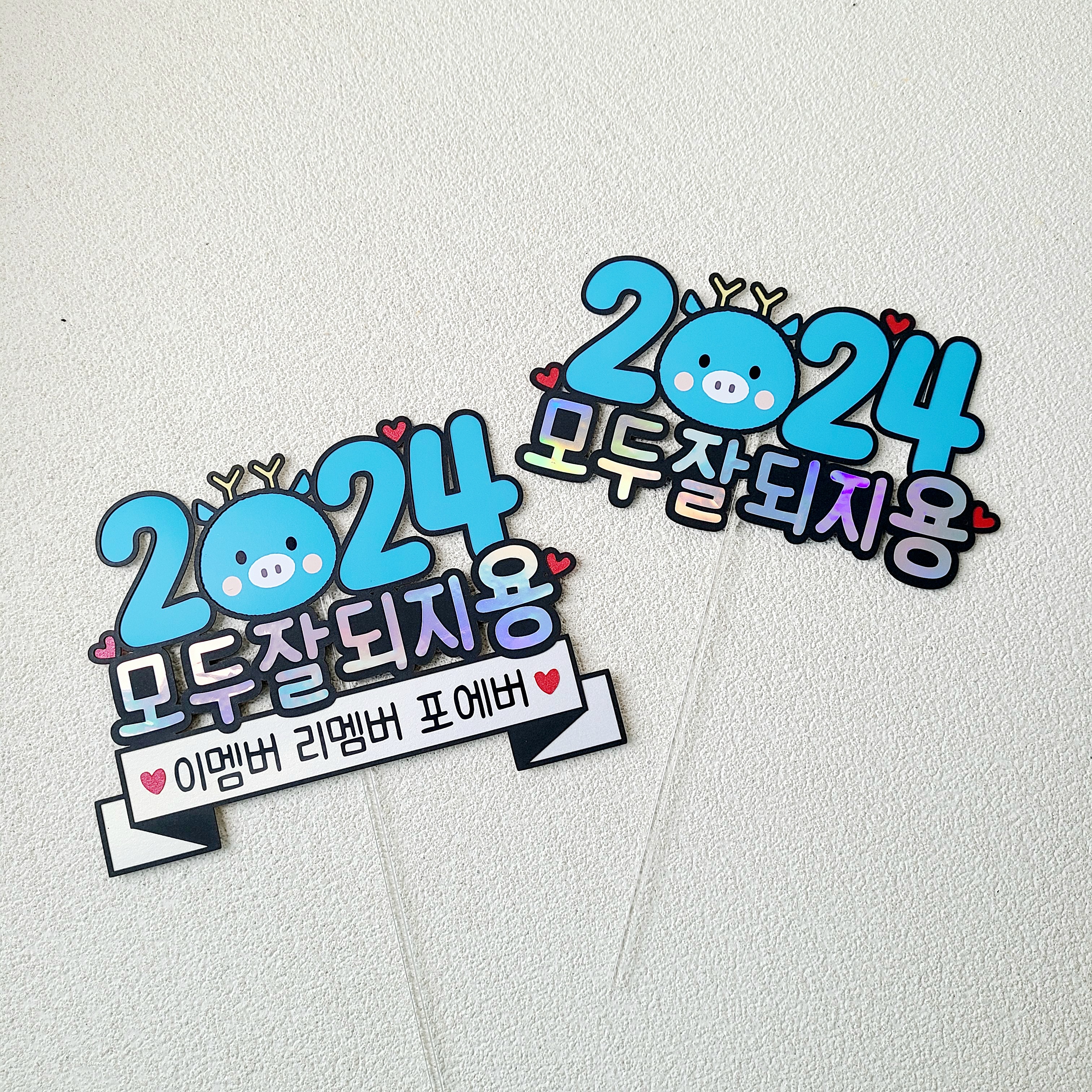 새해토퍼 2024 신년 송년회 연말 모임 케이크 토퍼 - 상세 이미지 3