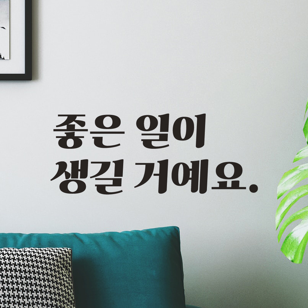 레트로 폰트 레터링 스티커 - 좋은 일이 생길 거예요 LG-029S검정 - 상세 이미지 2