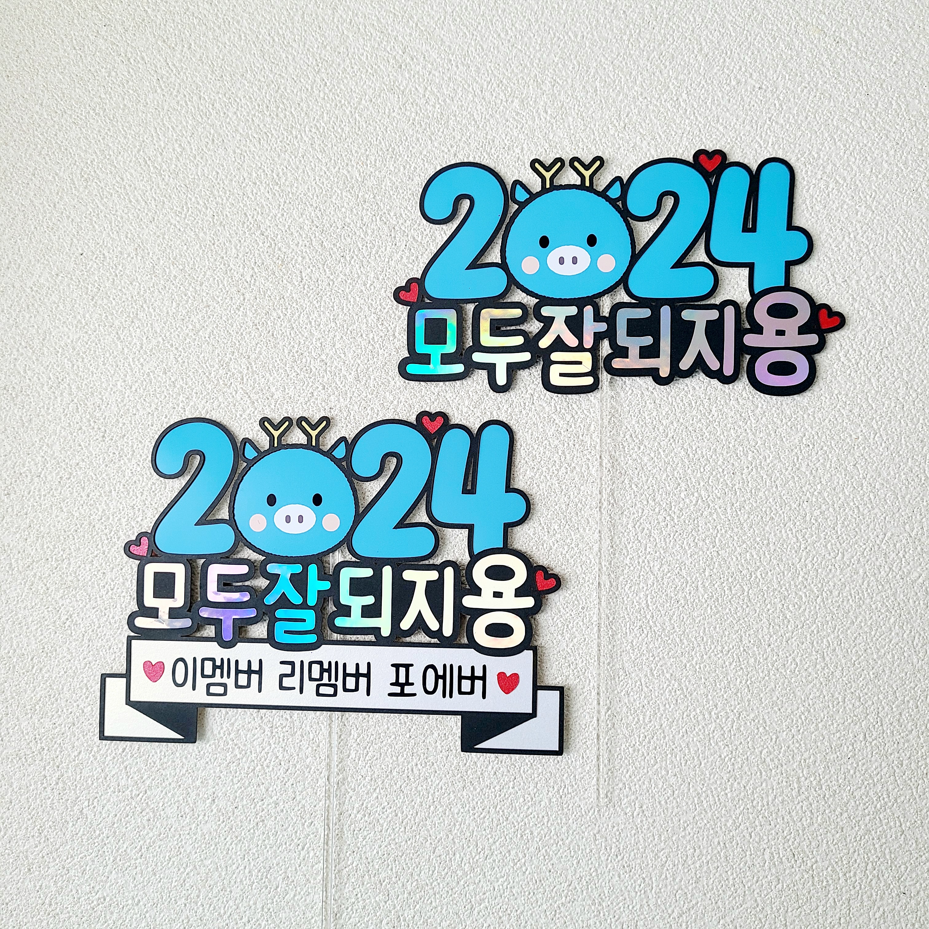 새해토퍼 2024 신년 송년회 연말 모임 케이크 토퍼 - 상세 이미지 5