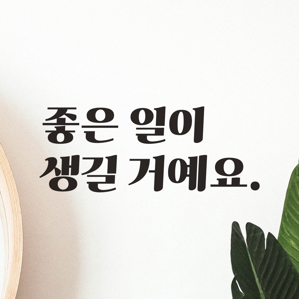 레트로 폰트 레터링 스티커 - 좋은 일이 생길 거예요 LG-029S검정 이미지 7