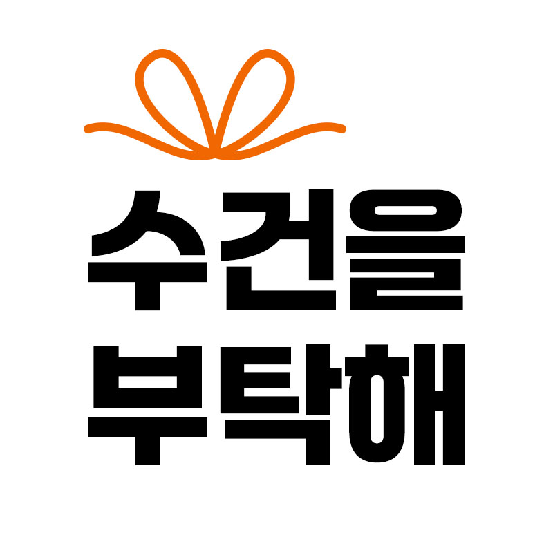 수건을 부탁해 스토어 로고