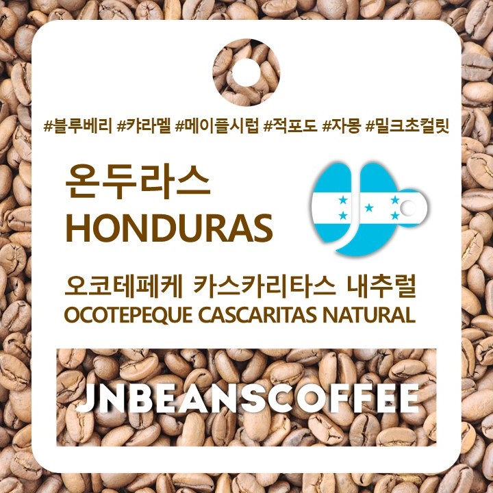 온두라스 오코테페케 카스카리타스 내추럴 (HONDURAS OCOTEPEQUE CASCARITAS NATURAL) / 온두라스커피 - 상품 이미지