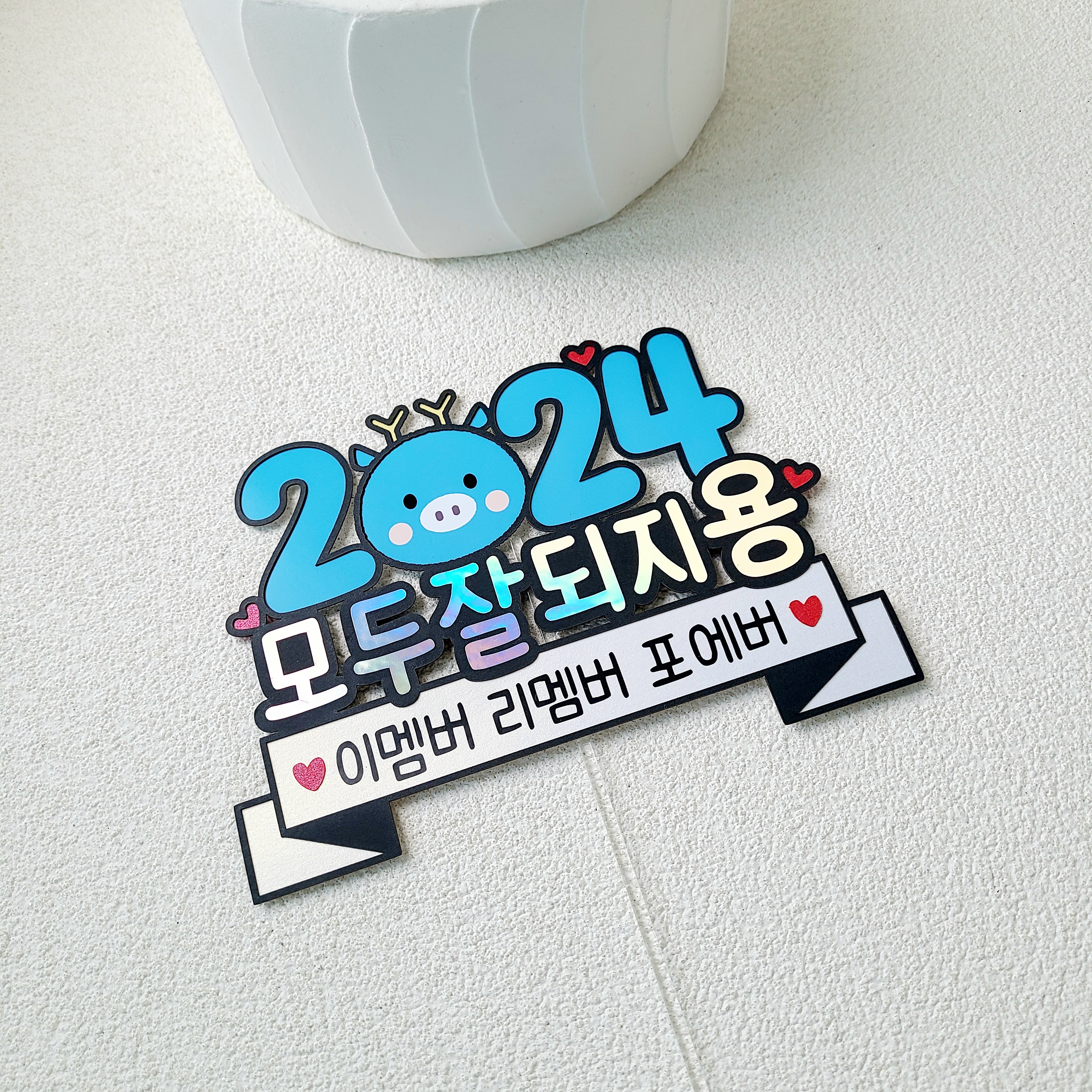 새해토퍼 2024 신년 송년회 연말 모임 케이크 토퍼 이미지 8