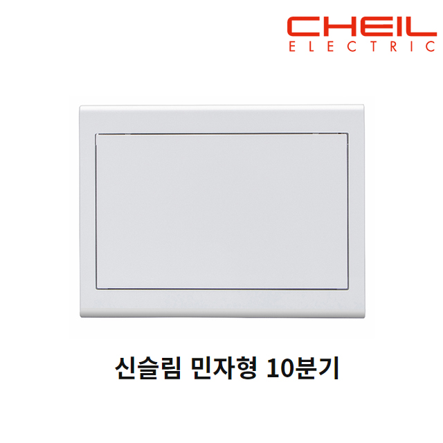 제일전기 두꺼비집 분전함 커버 분전반 10분기 민자형 CHEIL 이미지 2