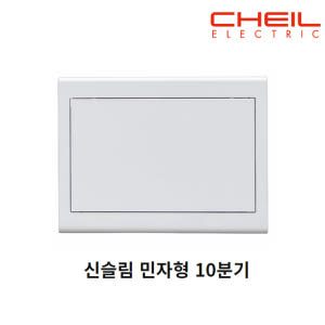 제일전기 두꺼비집 분전함 커버 분전반 10분기 민자형 CHEIL 실사용 후기 | 효과 있을까? - 상품 이미지 2
