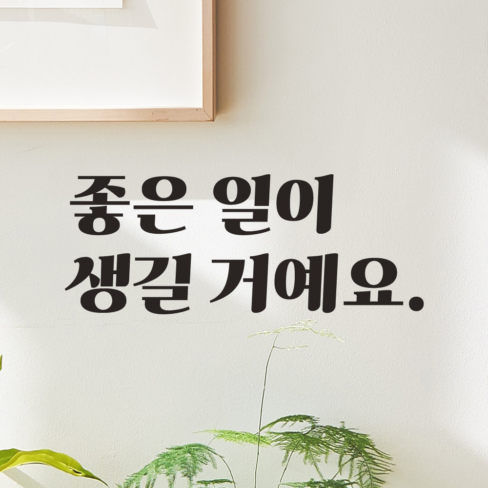 레트로 폰트 레터링 스티커 - 좋은 일이 생길 거예요 LG-029S검정 이미지 6