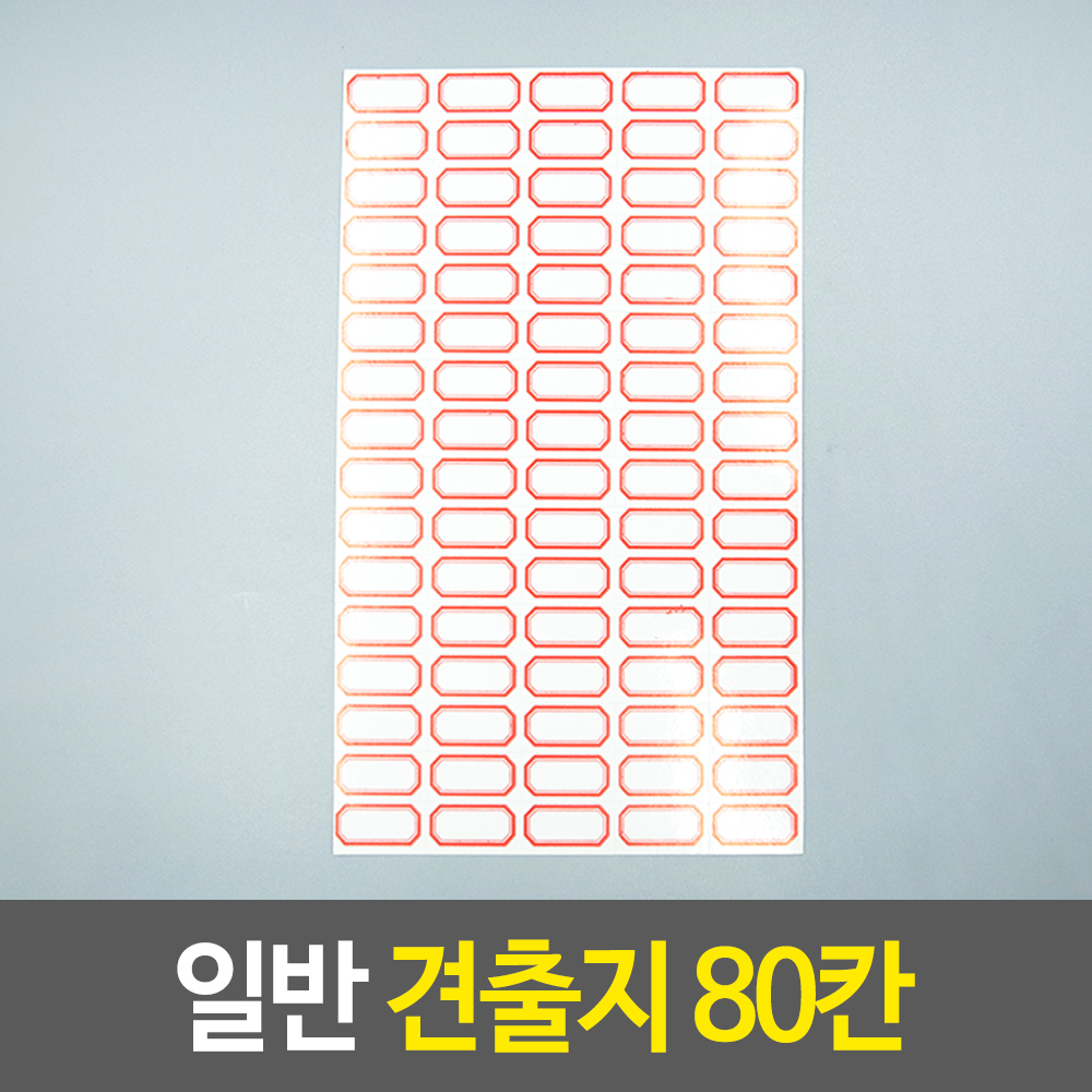 전출지 네임택 종이 이름표 라벨지 1p 80개입 - 상세 이미지 2