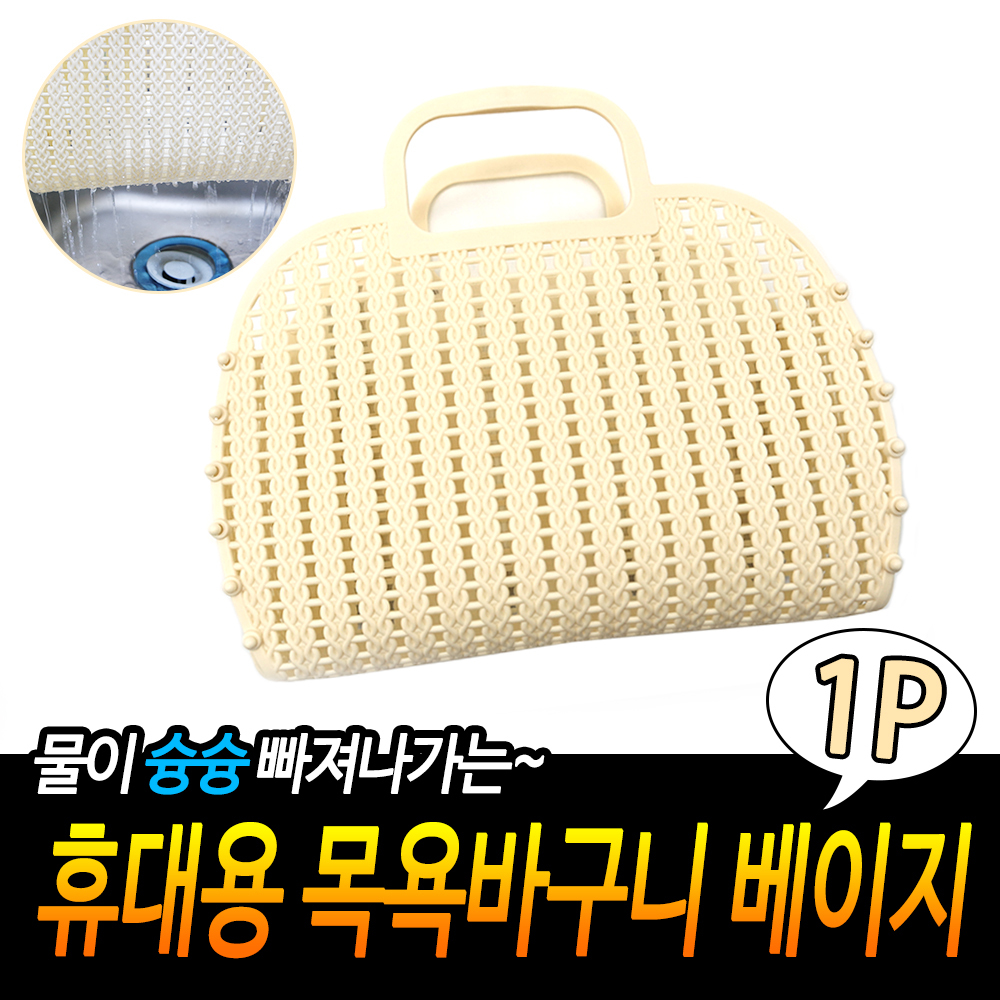 미니 목욕바구니 소형 목욕가방 수영장 목욕탕바구니 BE - 상세 이미지 3