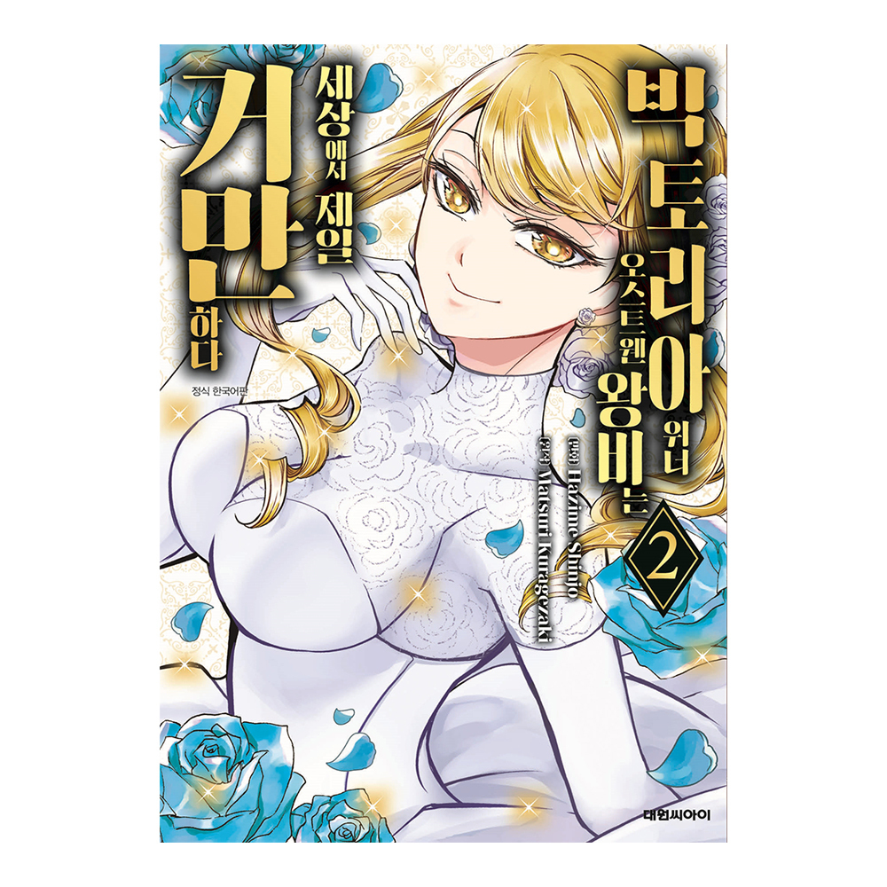 [대원씨아이] 빅토리아 위너 오스트웬 왕비는 세상에서 제일 거만하다 2권 제품 이미지