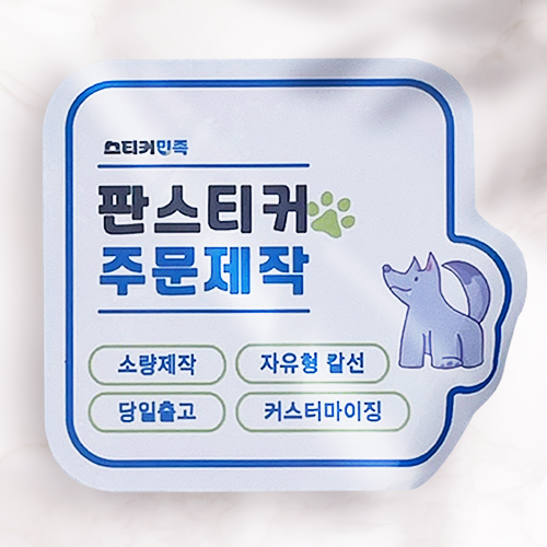 스티커 제작 소량인쇄 자유형 도무송 아트지 판스티커 샘플 1매