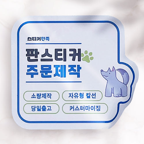스티커민족 스티커 제작 소량인쇄 자유형 도무송 아트지 판스티커 샘플 1매
