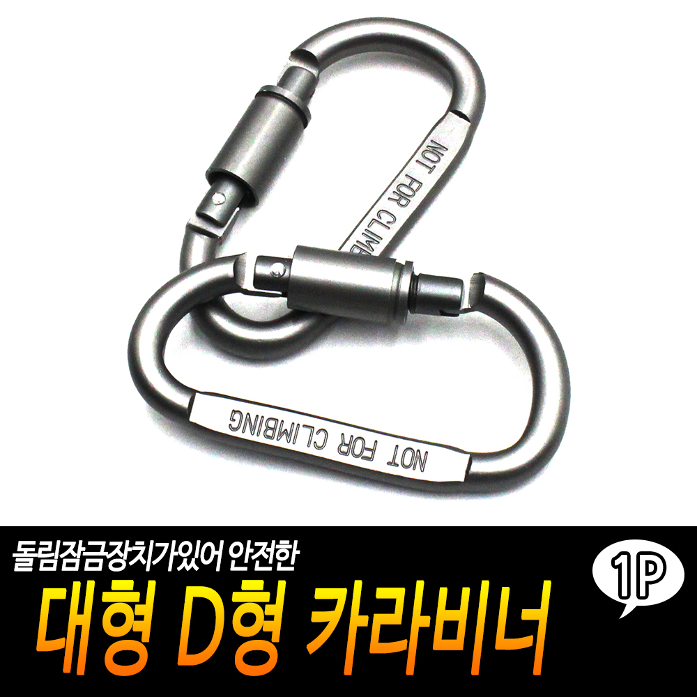 잠금비너 D형비너 D형고리 캐러비너 카리비너 잠금형카라비너 - 상세 이미지 3