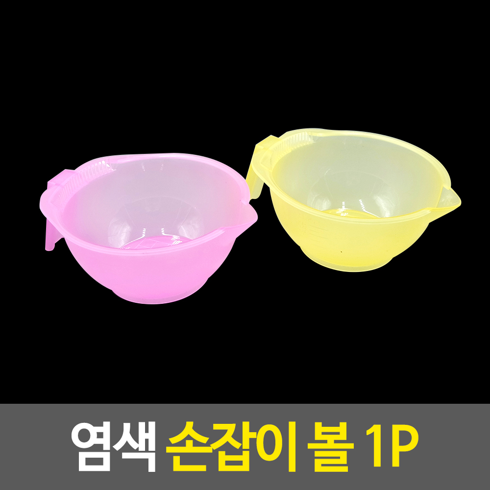 염색통 염색약통 염색용기 염색볼 - 상세 이미지 2