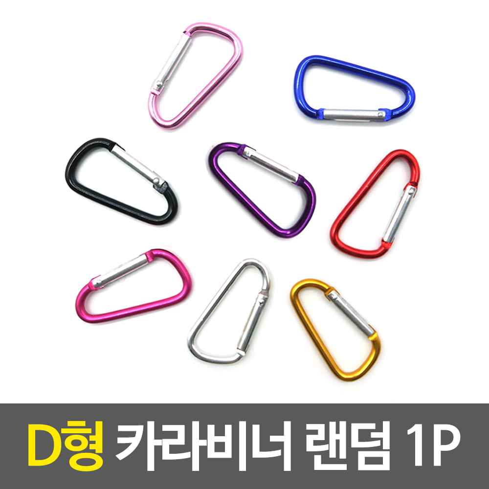 미니비너 소형비너 D형비너 D형고리 캐러비너 카리비너 - 상세 이미지 2