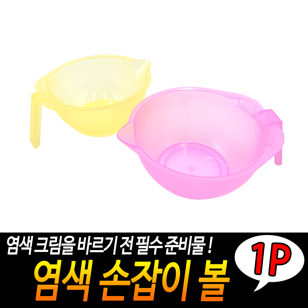염색통 염색약통 염색용기 염색볼 - 상세 이미지 3