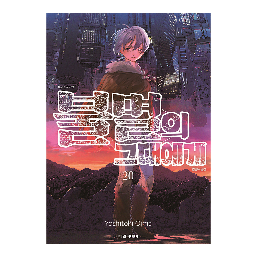 [대원씨아이] 불멸의 그대에게  20권 제품 이미지