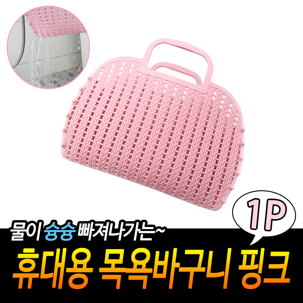 미니 목욕바구니 소형 목욕가방 수영장 목욕탕바구니 PK - 상세 이미지 3