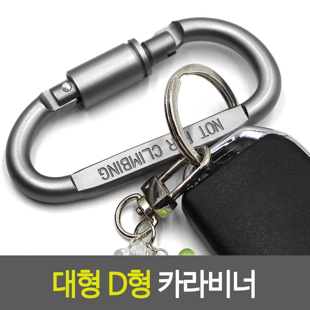 잠금비너 D형비너 D형고리 캐러비너 카리비너 잠금형카라비너 - 상세 이미지 2