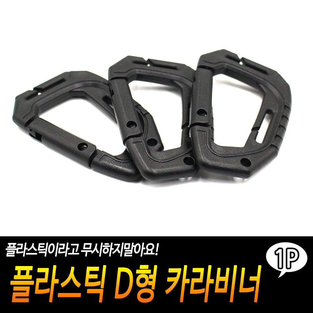 플라스틱카라비너 D형비너 D형고리 캐러비너 카리비너 - 상세 이미지 3