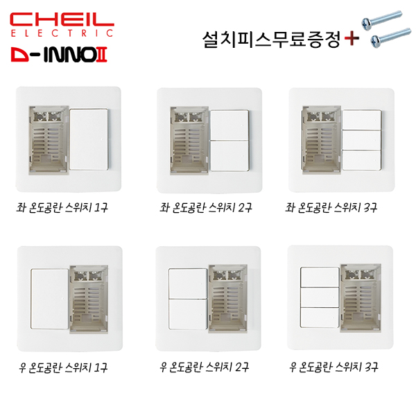 제일전기 디노2 보일러 온도공란 스위치 1구 CHEIL 커버 교체