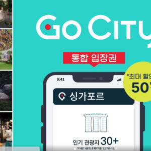 고 시티 | 싱가포르 올 인클루시브 패스 (유니버설 스튜디오 1일 입장권... 솔직 후기 | 실사용자 리뷰 분석 - 상품 이미지 1
