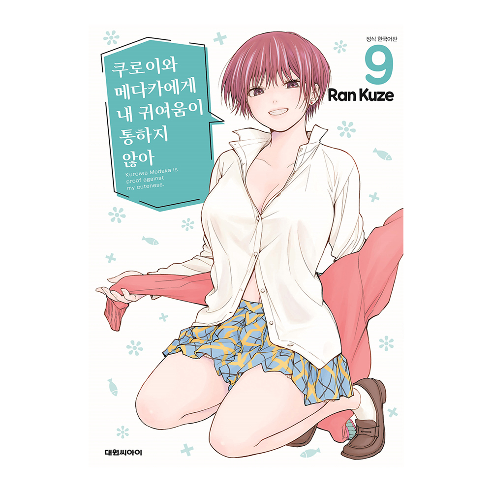 [대원씨아이] 쿠로이와 메다카에게 내 귀여움이 통하지 않아 9권 제품 이미지