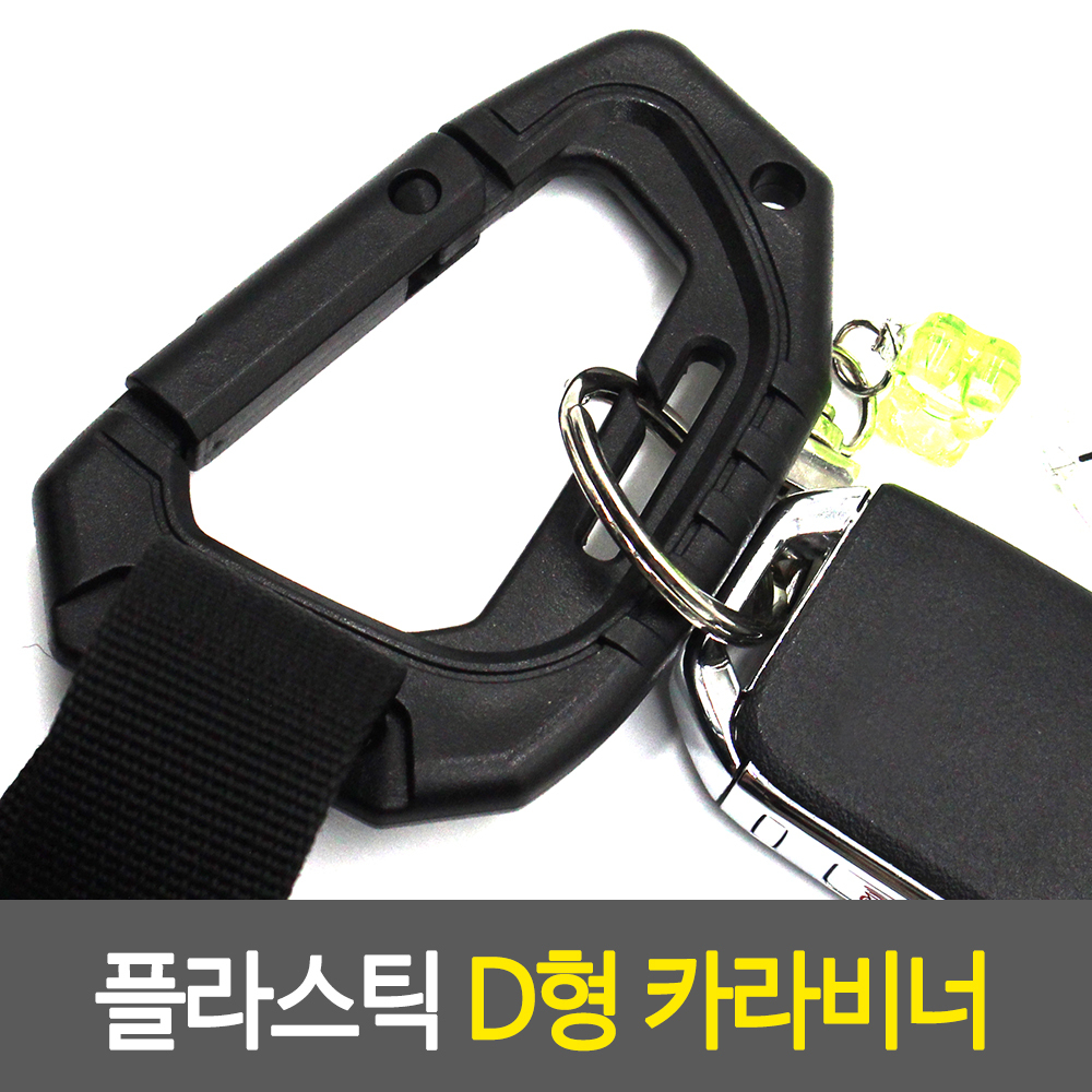 플라스틱카라비너 D형비너 D형고리 캐러비너 카리비너 - 상세 이미지 2