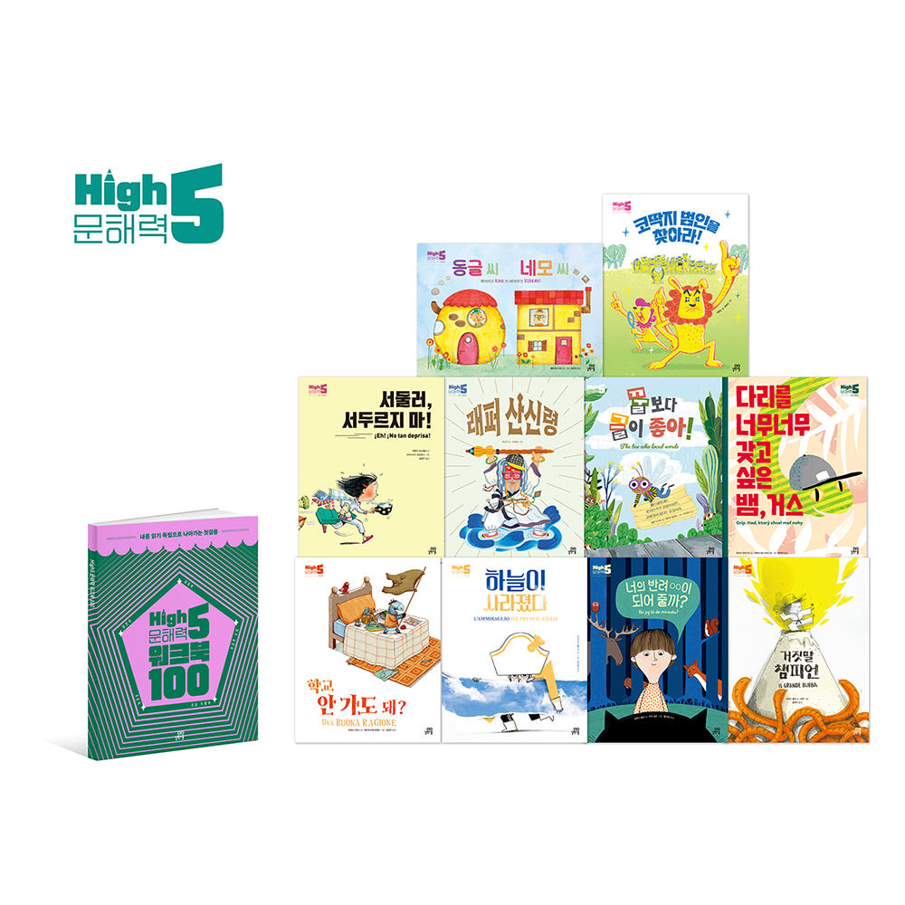 하이파이브 문해력 학습 동화 세트 전 11권 그림책10권+워크북1권 가격 비교 길벗스쿨 공식 스토어 하이파이브 문해력 학습 동화 세트 전 11권 그림책10권+워크북1권