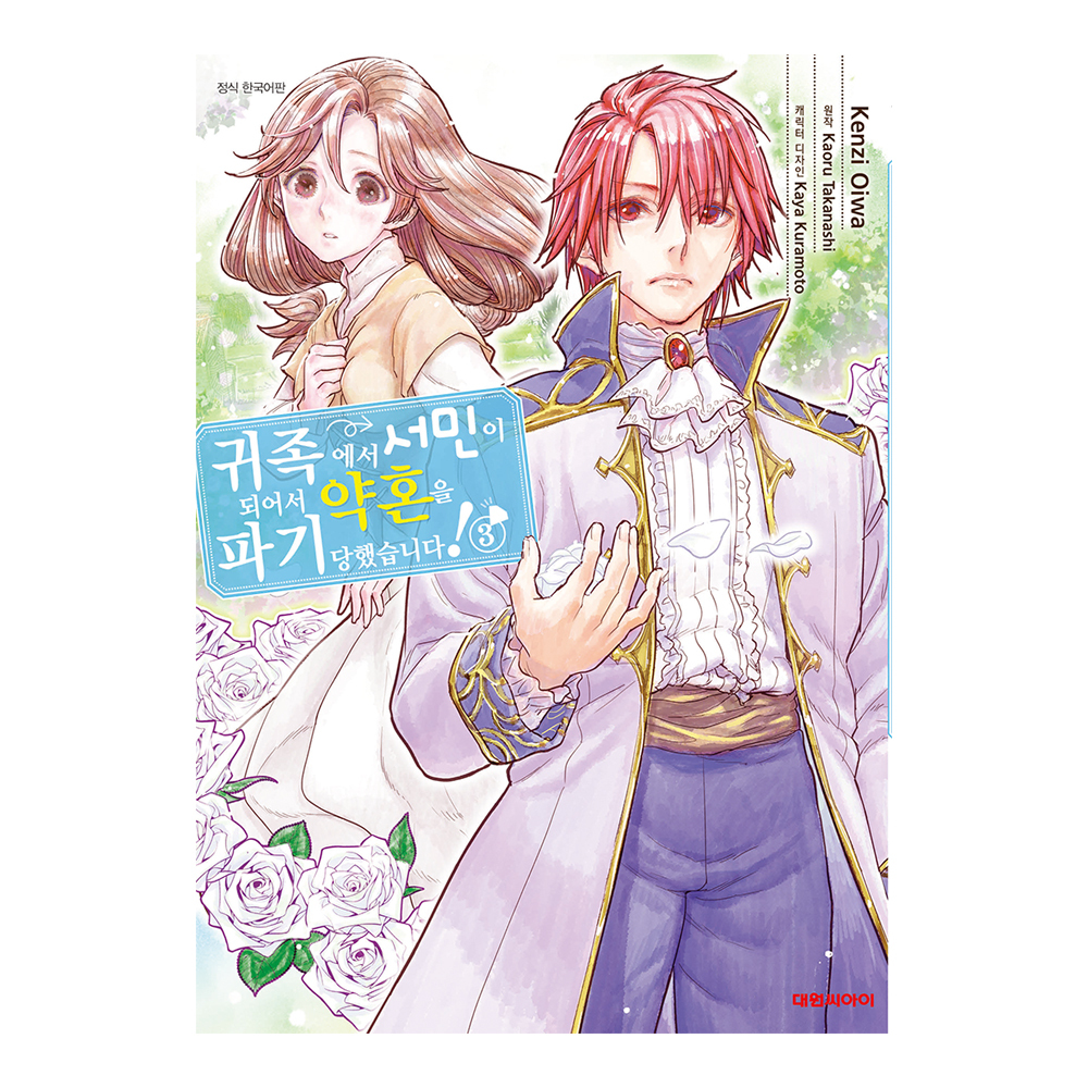 [대원씨아이] 귀족에서 서민이 되어서 약혼을 파기당했습니다 3권 제품 이미지