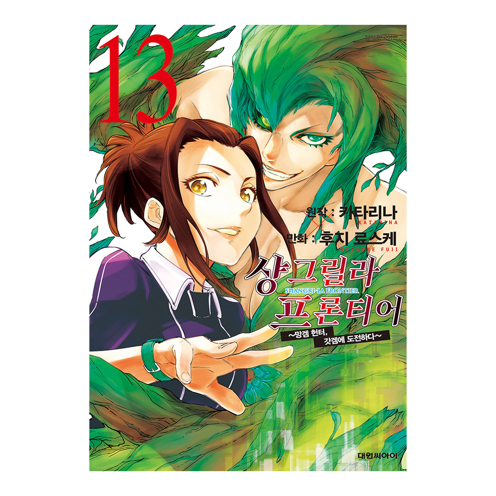 [대원씨아이] 샹그릴라 프론티어 ~망겜 헌터, 갓겜에 도전하다~ 13권 제품 이미지
